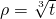 \rho =\sqrt[3]{t}